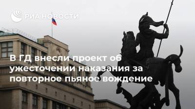 В ГД внесли проект об ужесточении наказания за повторное пьяное вождение - ria.ru - Москва - Россия