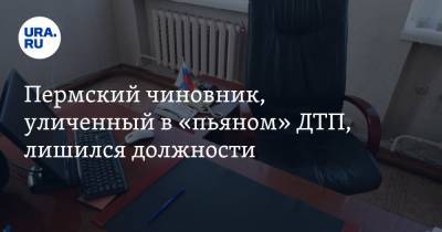 Пермский чиновник, уличенный в «пьяном» ДТП, лишился должности - ura.news - Пермский край