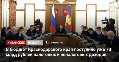 Вениамин Кондратьев - В бюджет Краснодарского края поступило уже 70 млрд рублей налоговых и неналоговых доходов - kubnews.ru - Краснодарский край