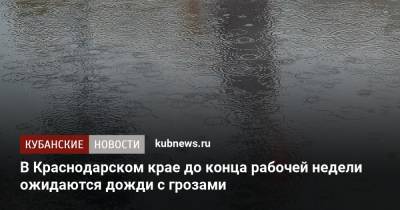В Краснодарском крае до конца рабочей недели ожидаются дожди с грозами - kubnews.ru - Краснодарский край