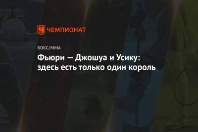Александр Усик - Фьюри Тайсон - Джошуа Усик - Фьюри — Джошуа и Усику: здесь есть только один король - championat.com - Англия