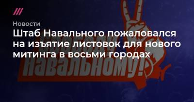 Алексей Навальный - Штаб Навального пожаловался на изъятие листовок для нового митинга в восьми городах - tvrain.ru - Краснодар - Воронеж - Саратов - Самара - Курган - Белгород - Тамбов
