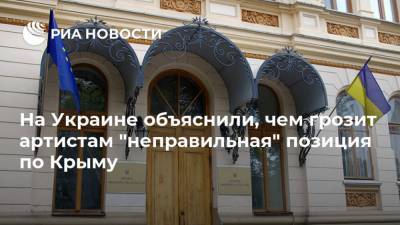 Александр Ткаченко - На Украине объяснили, чем грозит артистам "неправильная" позиция по Крыму - ria.ru - Москва - Украина - Крым - Керчь