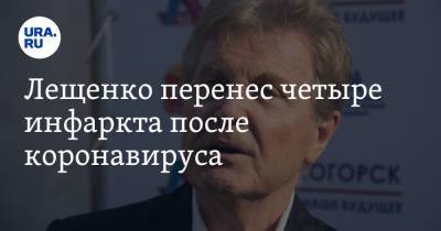 Лев Лещенко - Лещенко перенес четыре инфаркта после коронавируса - ura.news - РСФСР