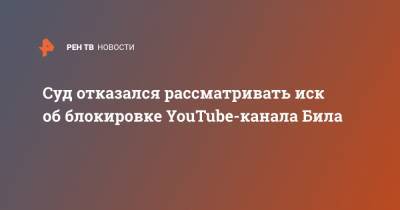 Эдвард Бил - Суд отказался рассматривать иск об блокировке YouTube-канала Била - ren.tv - Москва