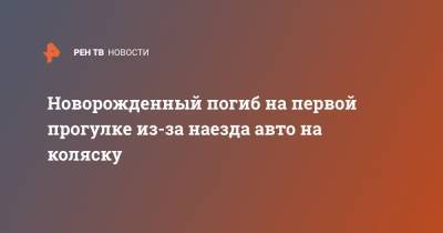 Новорожденный погиб на первой прогулке из-за наезда авто на коляску - ren.tv - Англия - Великобритания
