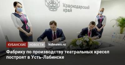 Александр Руппель - Фабрику по производству театральных кресел построят в Усть-Лабинске - kubnews.ru - Краснодарский край - Узбекистан - Лабинск