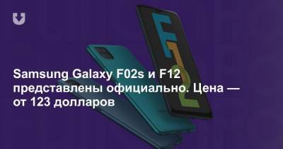 Samsung Galaxy F02s и F12 представлены официально. Цена — от 123 долларов - news.tut.by
