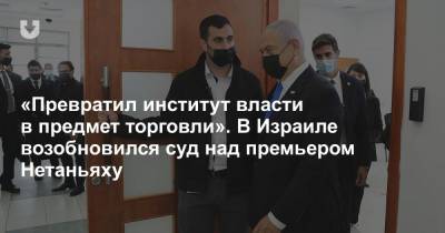 Дональд Трамп - «Превратил институт власти в предмет торговли». В Израиле возобновился суд над премьером Нетаньяху - news.tut.by
