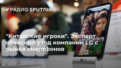 Денис Кусков - "Китайские игроки". Эксперт объяснил уход компании LG с рынка смартфонов - smartmoney.one