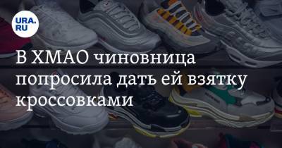 В ХМАО чиновница попросила дать ей взятку кроссовками - ura.news - Югра - район Октябрьский