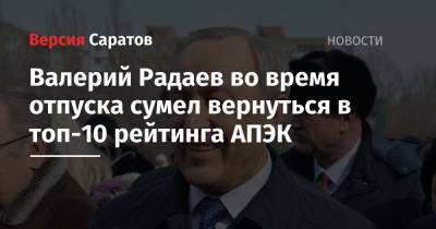Игорь Кобзев - Наталья Комарова - Валерий Радаев - Владимир Владимиров - Андрей Чибис - Сергей Ситников - Валерий Радаев во время отпуска сумел вернуться в топ-10 рейтинга АПЭК - nversia.ru - Иркутская обл. - Саратовская обл. - Костромская обл. - Мурманская обл. - Югра - Ставрополье