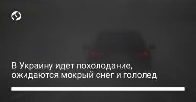 В Украину идет похолодание, ожидаются мокрый снег и гололед - liga.net - Винницкая обл. - Черкасская обл. - Житомирская обл. - Полтавская обл.