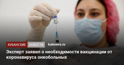 Андрей Каприн - Эксперт заявил о необходимости вакцинации от коронавируса онкобольных - kubnews.ru
