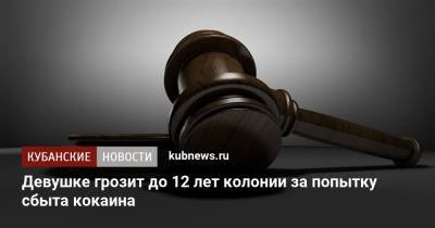 Девушке грозит до 12 лет колонии за попытку сбыта кокаина - kubnews.ru - Москва - Сочи - Краснодарский край