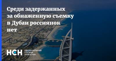 Среди задержанных за обнаженную съемку в Дубаи россиянок нет - nsn.fm - Dubai