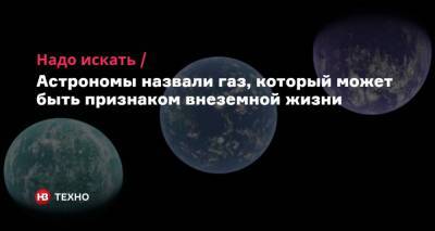 Надо искать. Астрономы назвали газ, который может быть признаком внеземной жизни - nv.ua