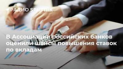 Гарегин Тосунян - В Ассоциации российских банков оценили шансы повышения ставок по вкладам - smartmoney.one