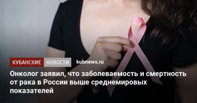 Андрей Каприн - Онколог заявил, что заболеваемость и смертность от рака в России выше среднемировых показателей - kubnews.ru