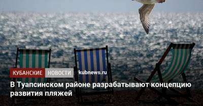 В Туапсинском районе разрабатывают концепцию развития пляжей - kubnews.ru - Краснодарский край