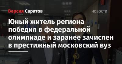 Анатолий Торкунов - Юный житель региона победил в федеральной олимпиаде и заранее зачислен в престижный московский вуз - nversia.ru - Саратовская обл.