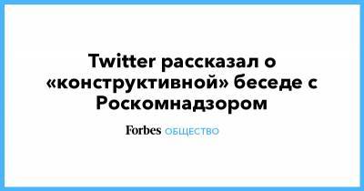 Twitter рассказал о «конструктивной» беседе с Роскомнадзором - forbes.ru - Россия - Twitter