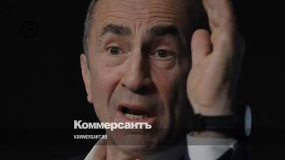 Роберт Кочарян - Экс-президент Армении Кочарян возглавит оппозициионный блок на выборах в парламент - kommersant.ru