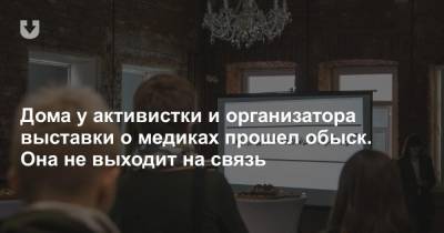 Дома у активистки и организатора выставки о медиках прошел обыск. Она не выходит на связь - news.tut.by