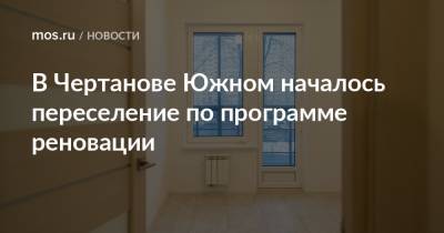 Сергей Левкин - В Чертанове Южном началось переселение по программе реновации - mos.ru - Москва - Строительство