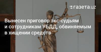 Вынесен приговор бывшим судьям и сотрудникам УБДД, обвиняемым в хищении средств - gazeta.uz - Узбекистан - Ташкент