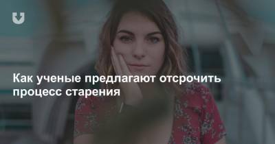 Как ученые предлагают отсрочить процесс старения - news.tut.by