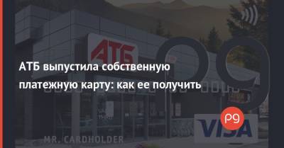 АТБ выпустила собственную платежную карту: как ее получить - thepage.ua - Запорожье