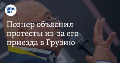 Владимир Познер - Познер объяснил протесты из-за его приезда в Грузию. И пообещал вернуться - ura.news - Грузия - Апсны - Тбилиси