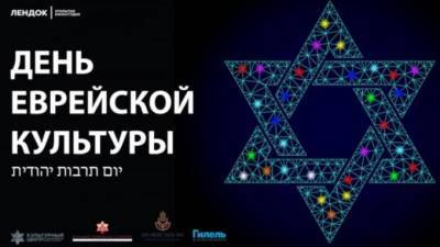 "ЛЕНДОК" организует День еврейской культуры - piter.tv
