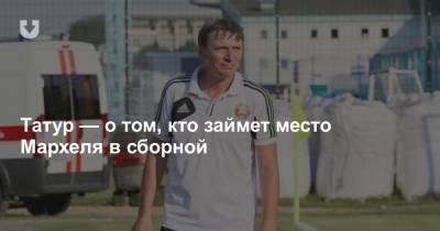 Татур — о том, кто займет место Мархеля в сборной - news.tut.by - Солигорск - Минская обл.