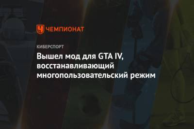 Вышел мод для GTA IV, восстанавливающий многопользовательский режим - championat.com