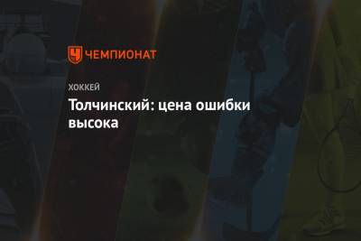 Сергей Толчинский - Толчинский: цена ошибки высока - championat.com - Омск