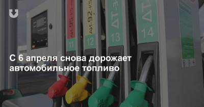 С 6 апреля снова дорожает автомобильное топливо - news.tut.by