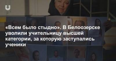 «Всем было стыдно». В Белоозерске уволили учительницу высшей категории, за которую заступались ученики - news.tut.by