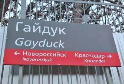 На Кубани нашли пропагандирующую ЛГБТ среди птиц табличку РЖД - newsland.com - Краснодарский край