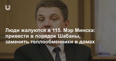 Владимир Кухарев - Люди жалуются в 115. Мэр Минска: привести в порядок Шабаны, заменить теплообменники в домах - news.tut.by - Минск - Благоустройство