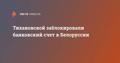 Светлана Тихановская - Тихановской заблокировали банковский счет в Белоруссии - ren.tv