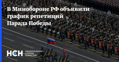 Сергей Шойгу - В Минобороне РФ объявили график репетиций Парада Победы - nsn.fm - Москва