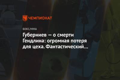 Андрей Панков - Дмитрий Губерниев - Губерниев — о смерти Гендлина: огромная потеря для цеха. Фантастический профессионал - championat.com