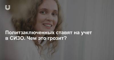 Политзаключенных ставят на учет в СИЗО. Чем это грозит? - news.tut.by