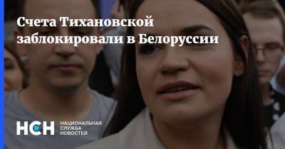 Светлана Тихановская - Павел Латушко - Счета Тихановской заблокировали в Белоруссии - nsn.fm - Белоруссия