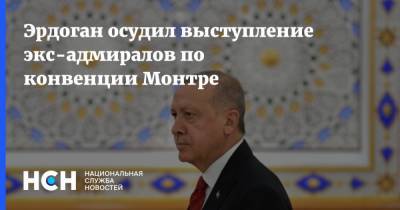 Реджеп Тайип Эрдоган - Эрдоган осудил выступление экс-адмиралов по конвенции Монтре - nsn.fm - Турция