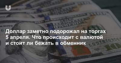 Вадим Иосуб - Доллар заметно подорожал на торгах 5 апреля. Что происходит с валютой и стоит ли бежать в обменник - news.tut.by