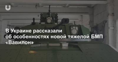 В Украине рассказали об особенностях новой тяжелой БМП «Вавилон» - news.tut.by - Украина