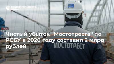Чистый убыток "Мостотреста" по РСБУ в 2020 году составил 2 млрд рублей - realty.ria.ru - Москва